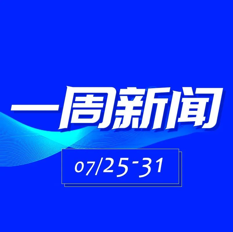 快讯 | 新大陆一周新闻速览（0725-0731）