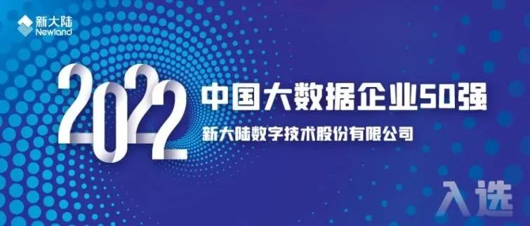 新大陆入选2022中国大数据企业50强