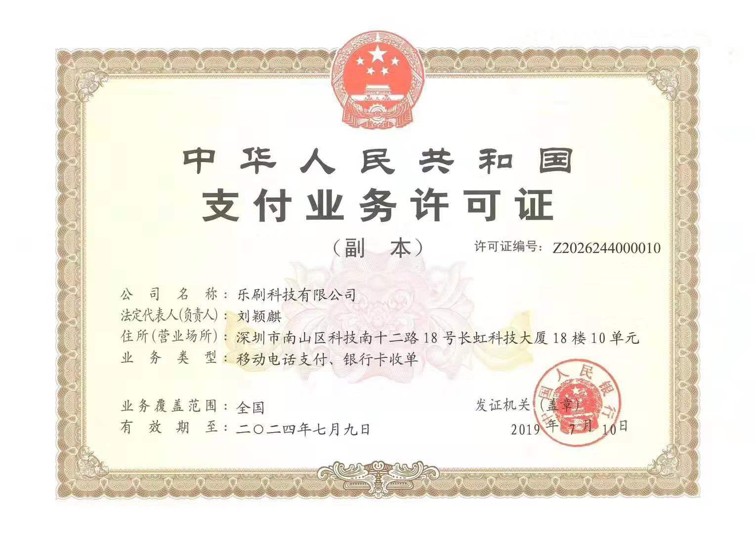东付通科技有限公司支付业务许可证